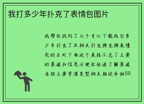 我打多少年扑克了表情包图片