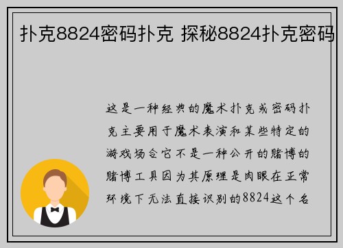 扑克8824密码扑克 探秘8824扑克密码