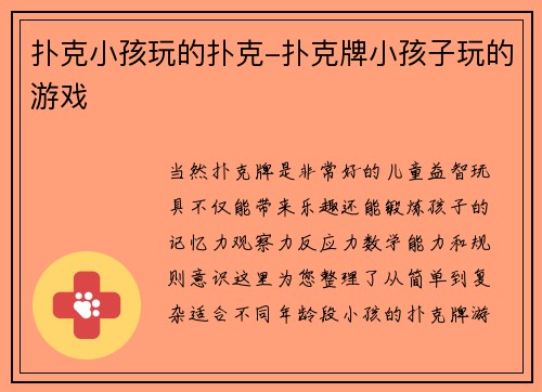 扑克小孩玩的扑克-扑克牌小孩子玩的游戏